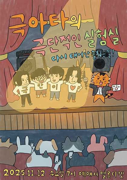 극아타의 극단적인 실험실: 다시 태어난 출퇴근길!