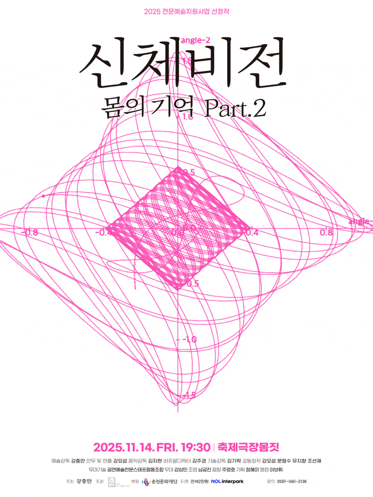 [춘천] 신체비전: 몸의 기억 Part.2