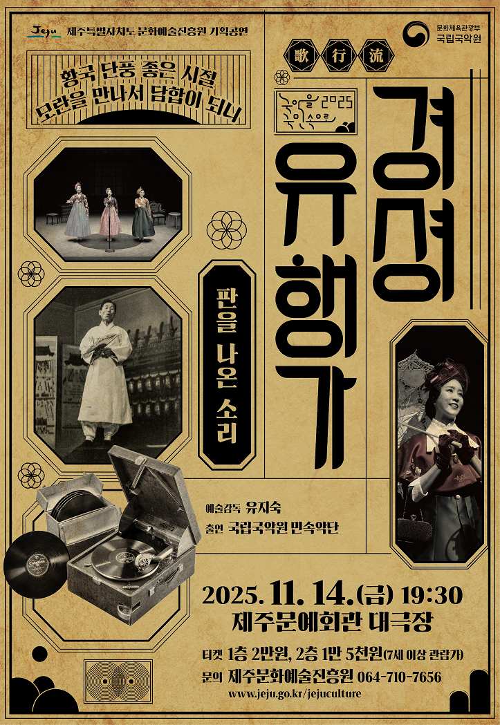 [제주] 경셩유행가: 판을 나온 소리