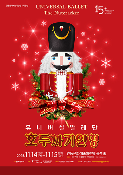 [안동] 유니버설발레단, 호두까기인형