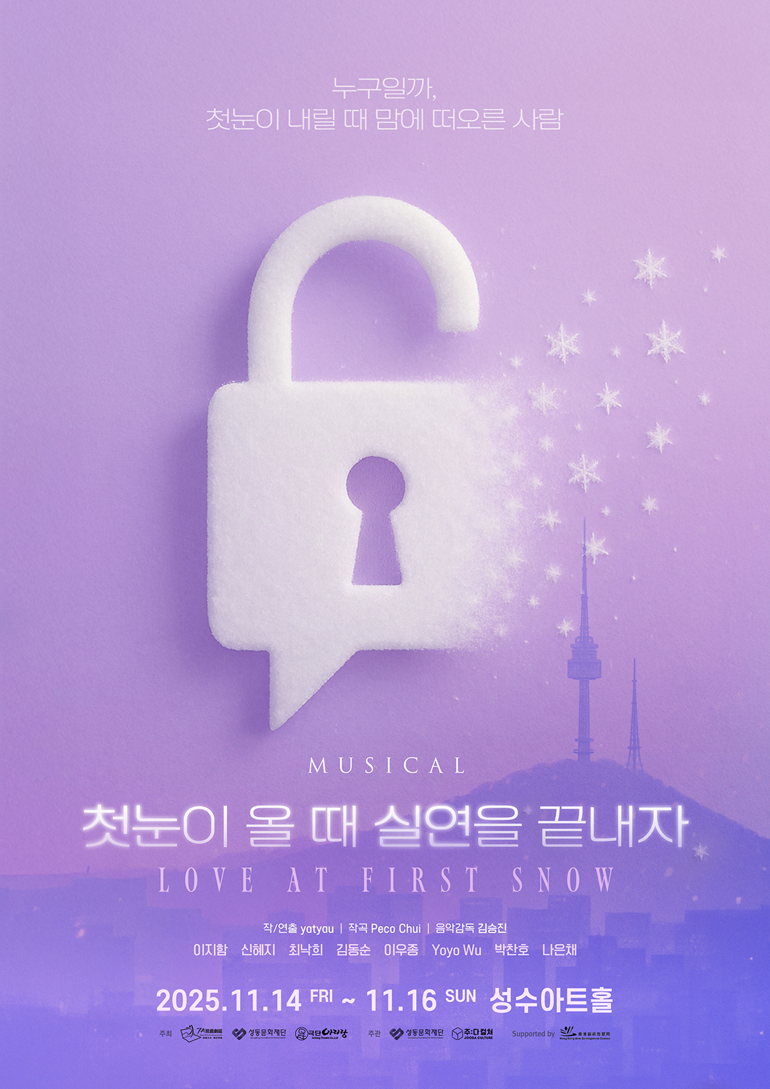 [서울 성수] 첫눈이 올 때 실연을 끝내자