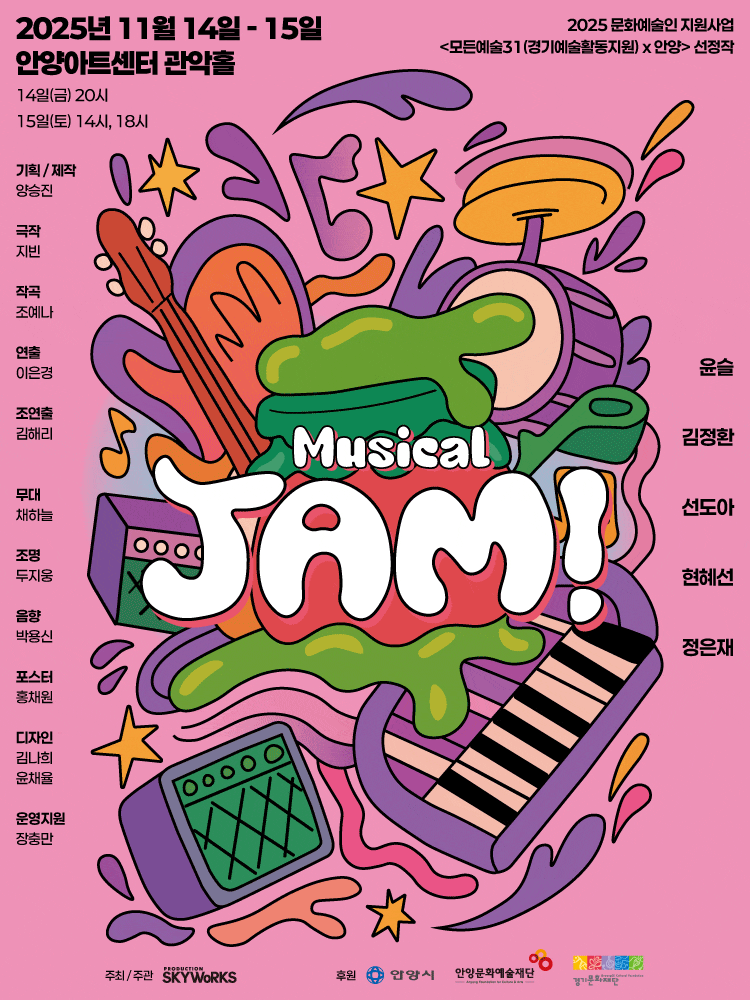 [안양] 뮤지컬 <JAM!>