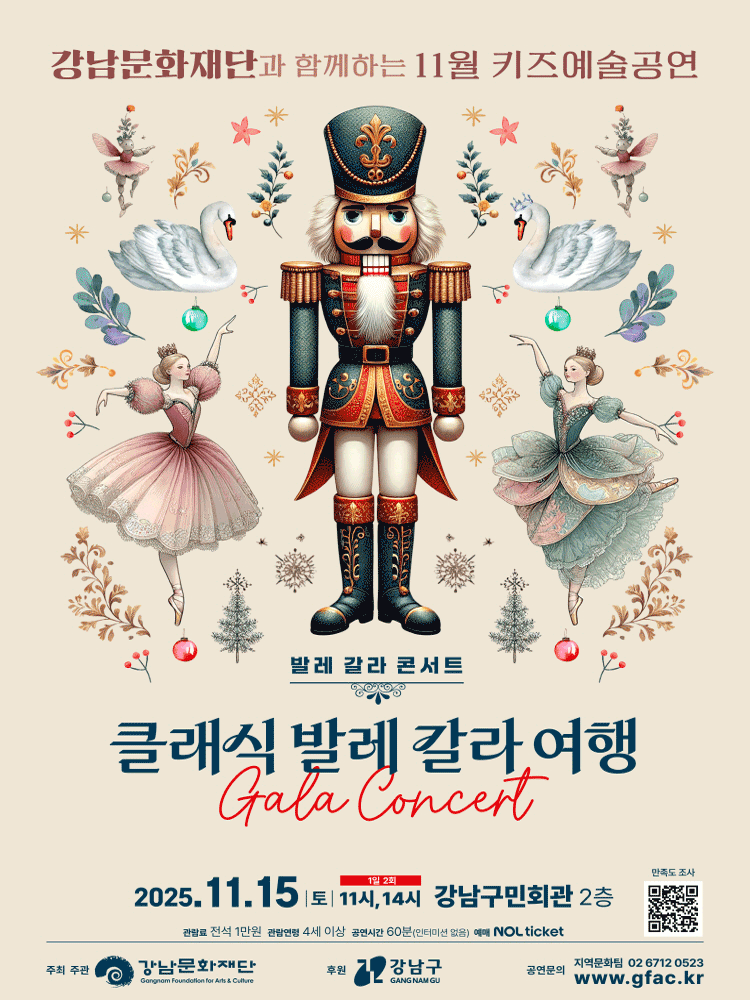 강남문화재단 11월 키즈예술공연 : 클래식 발레 갈라 여행