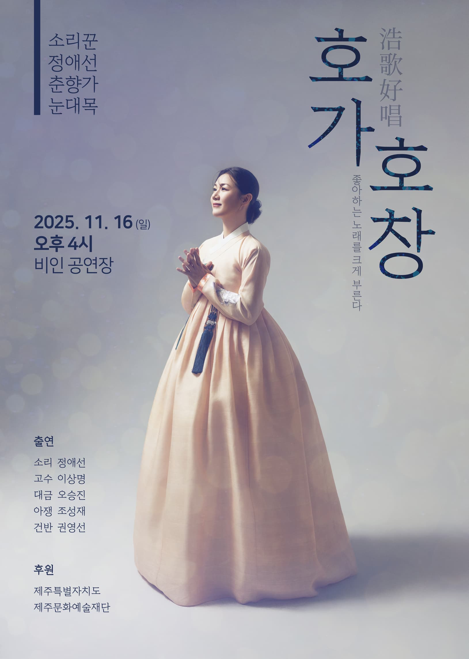 [제주] 소리꾼 정애선 춘향가 눈대목: 호가호창