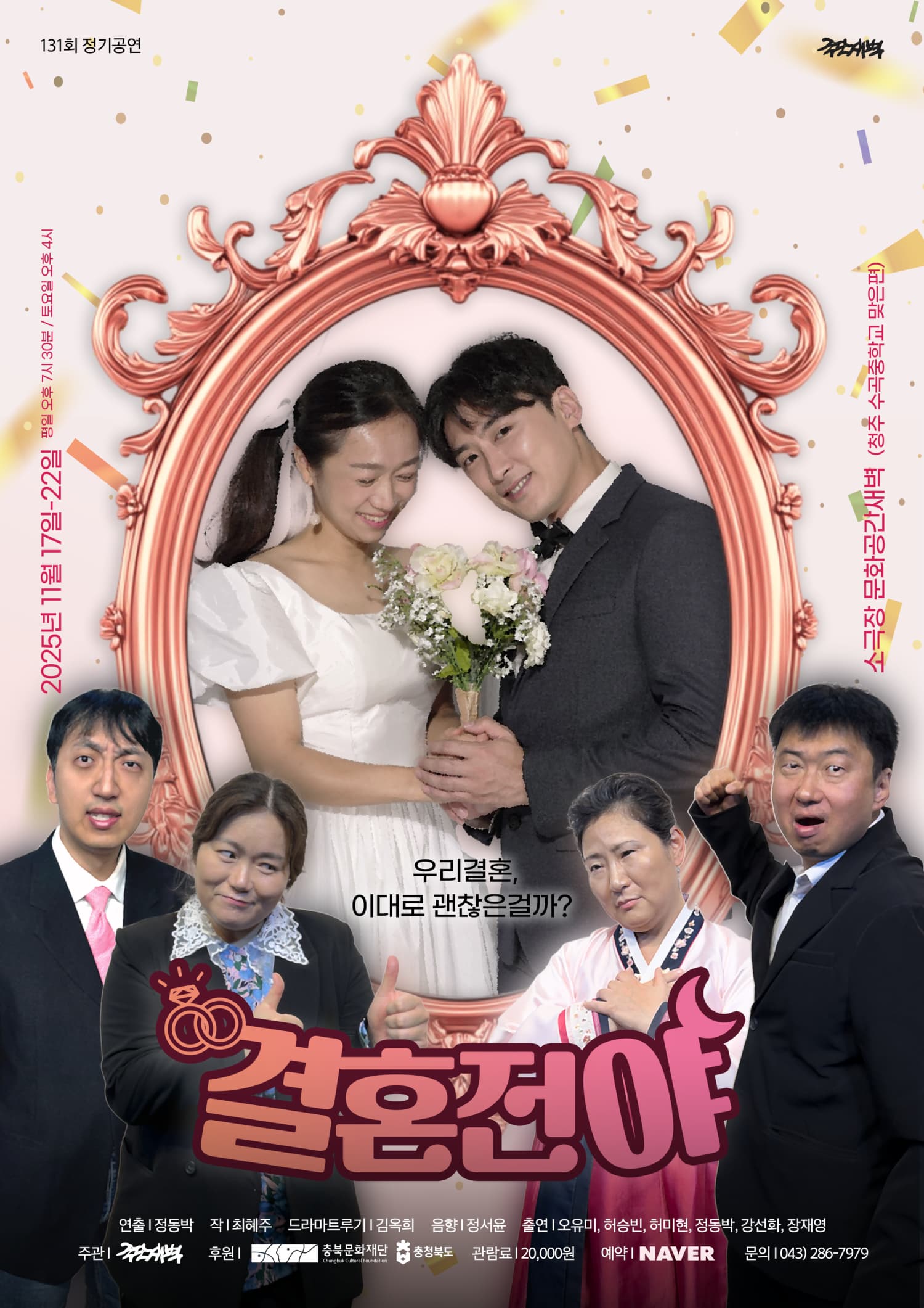 [청주] 결혼전야