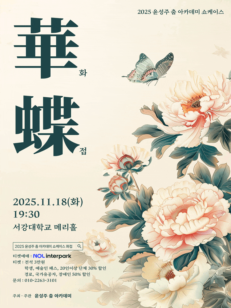 윤성주 춤 아카데미 쇼케이스: 화접