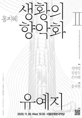 [서울문화재단지원선정사업] 생황의 향악화 II - 유예지