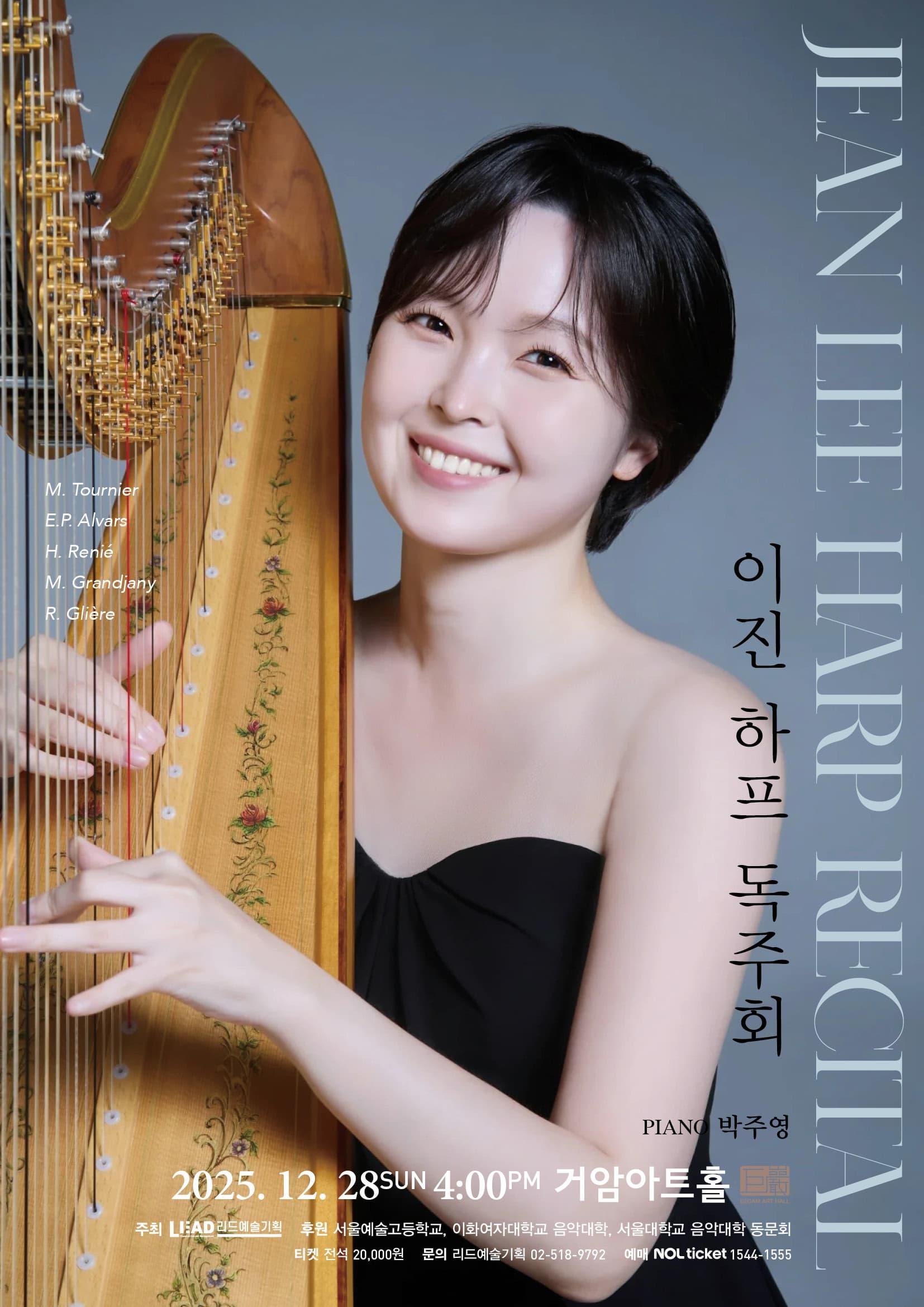 이진 하프 독주회