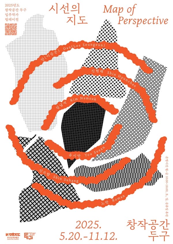 2025년 창작공간 두구 입주작가 릴레이전《시선의 지도 Map of Perspective》