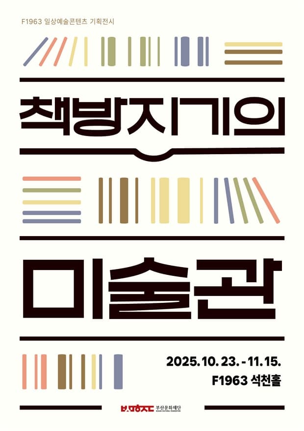F1963 일상예술콘텐츠 기획전시 <책방지기의 미술관>