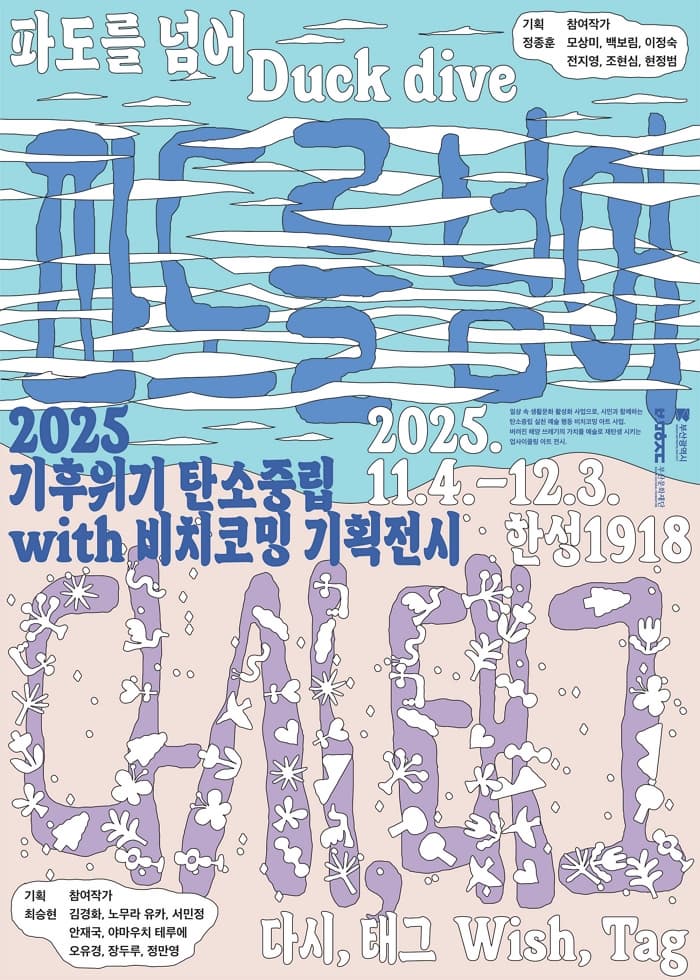 2025 기후위기 탄소중립 with 비치코밍 기획전시