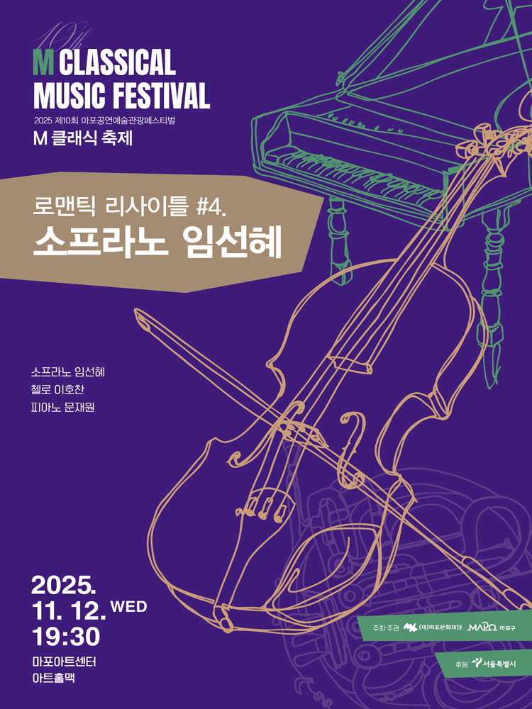 [음악]제10회 M 클래식 축제, 로맨틱 리사이틀 ＃4. 소프라노 임선혜