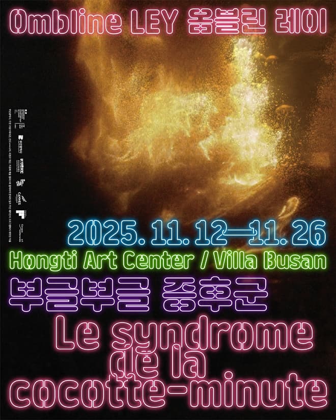 옴블린 레이《부글부글 증후군》