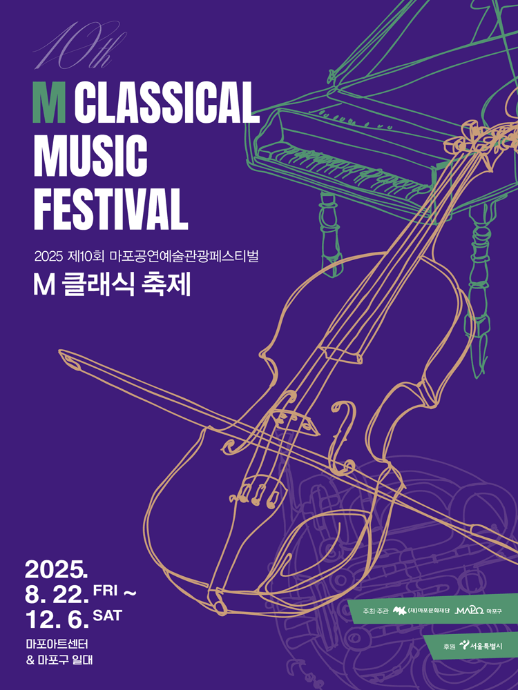 제10회 M 클래식 축제, 낭만의 중심에서