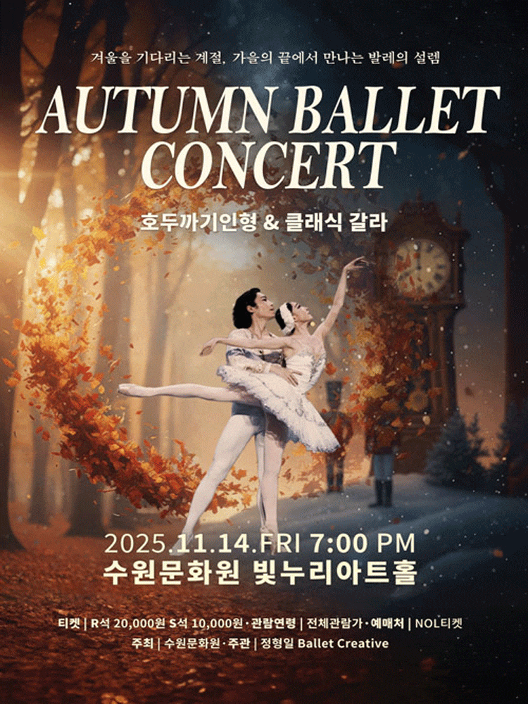 [수원] 호두까기인형 & 클래식 갈라