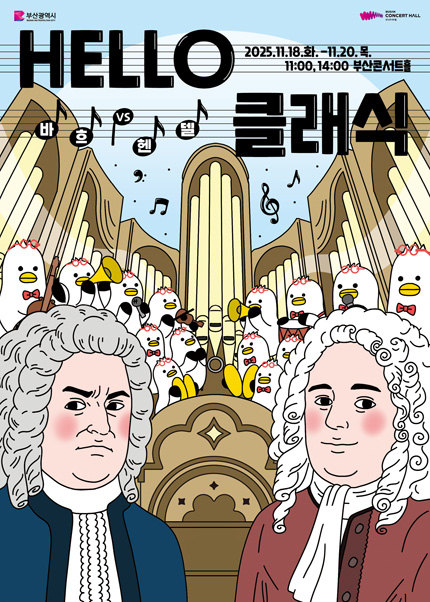 [부산] HELLO클래식, 헨델 vs 바흐