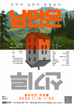 연극 <낭만은 신기루>