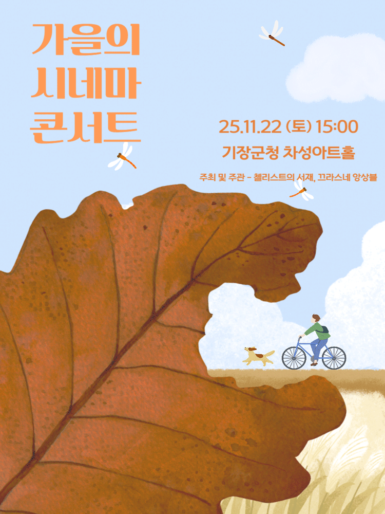 [부산] 지브리를 품은 클래식, 가을의 시네마 콘서트