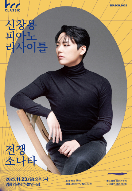 BCC 클래식 3. 신창용 피아노 리사이틀: 전쟁 소나타