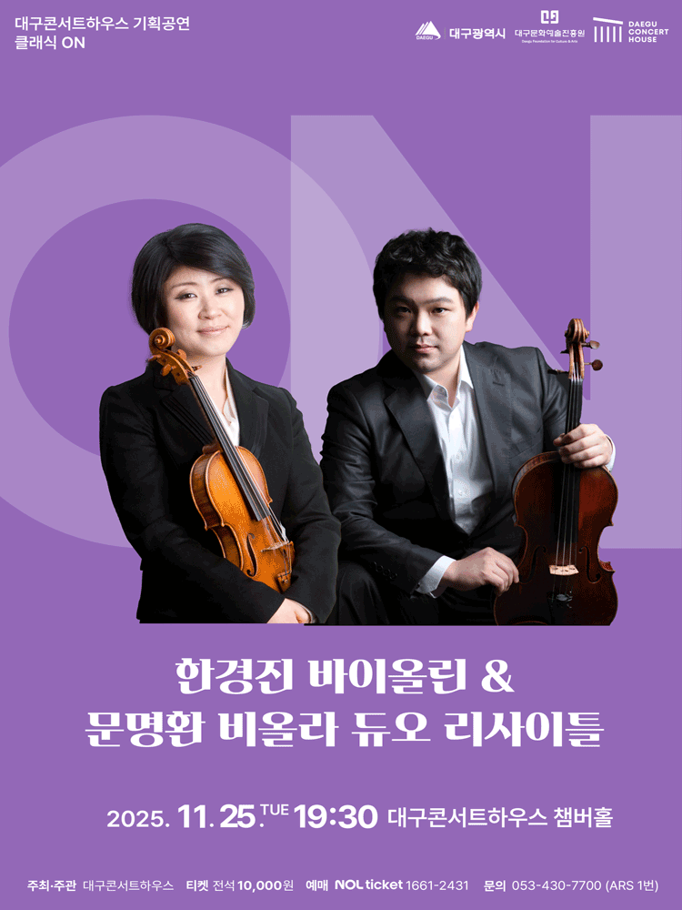 [대구] 클래식 온: 한경진 바이올린 & 문명환 비올라 듀오 리사이틀