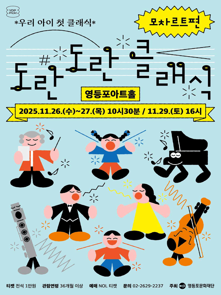 [음악]영등포아트홀 기획공연, 도란도란 클래식: 우리 아이 첫 클래식