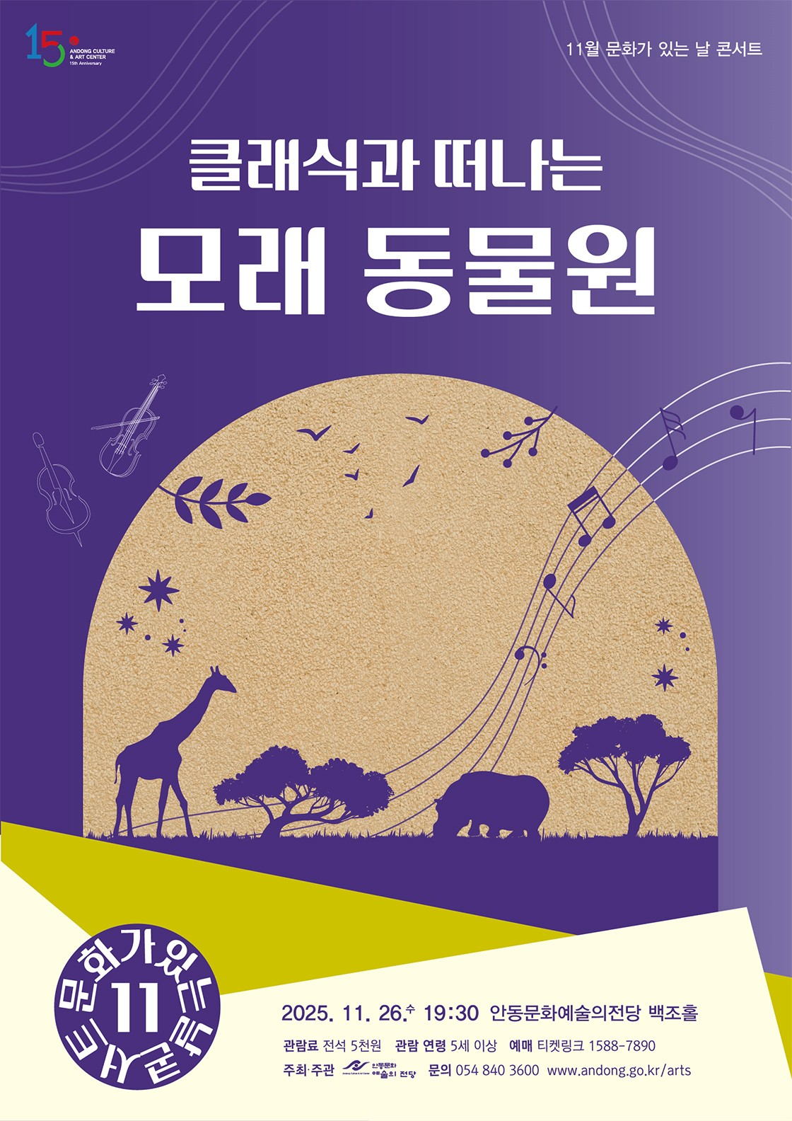 안동문화예술의전당 문화가 있는 날 콘서트: 클래식과 떠나는 모래 동물원