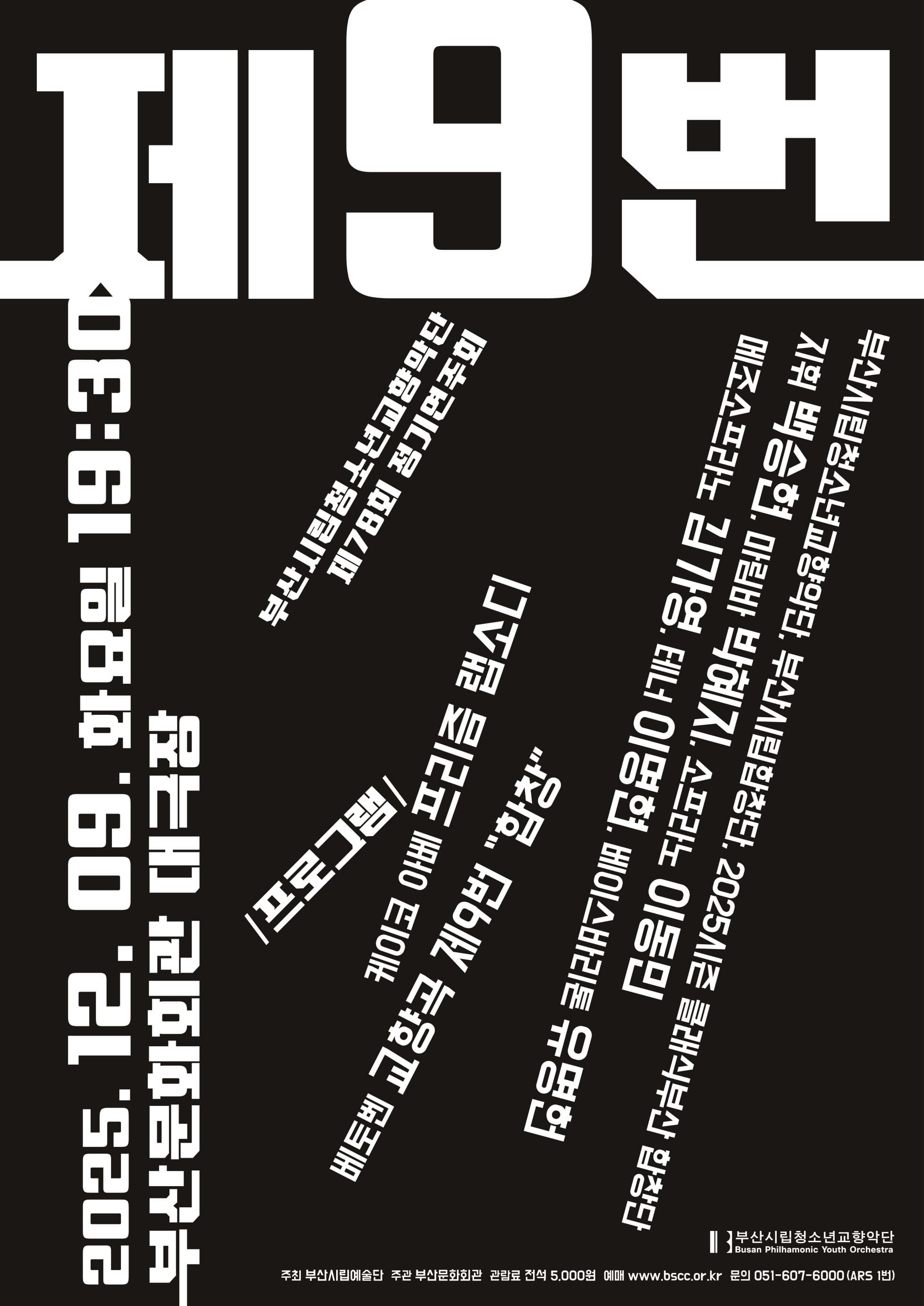 제78회 부산시립청소년교향악단 정기연주회: 제9번