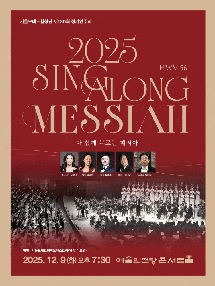 제130회 서울모테트합창단 정기연주회