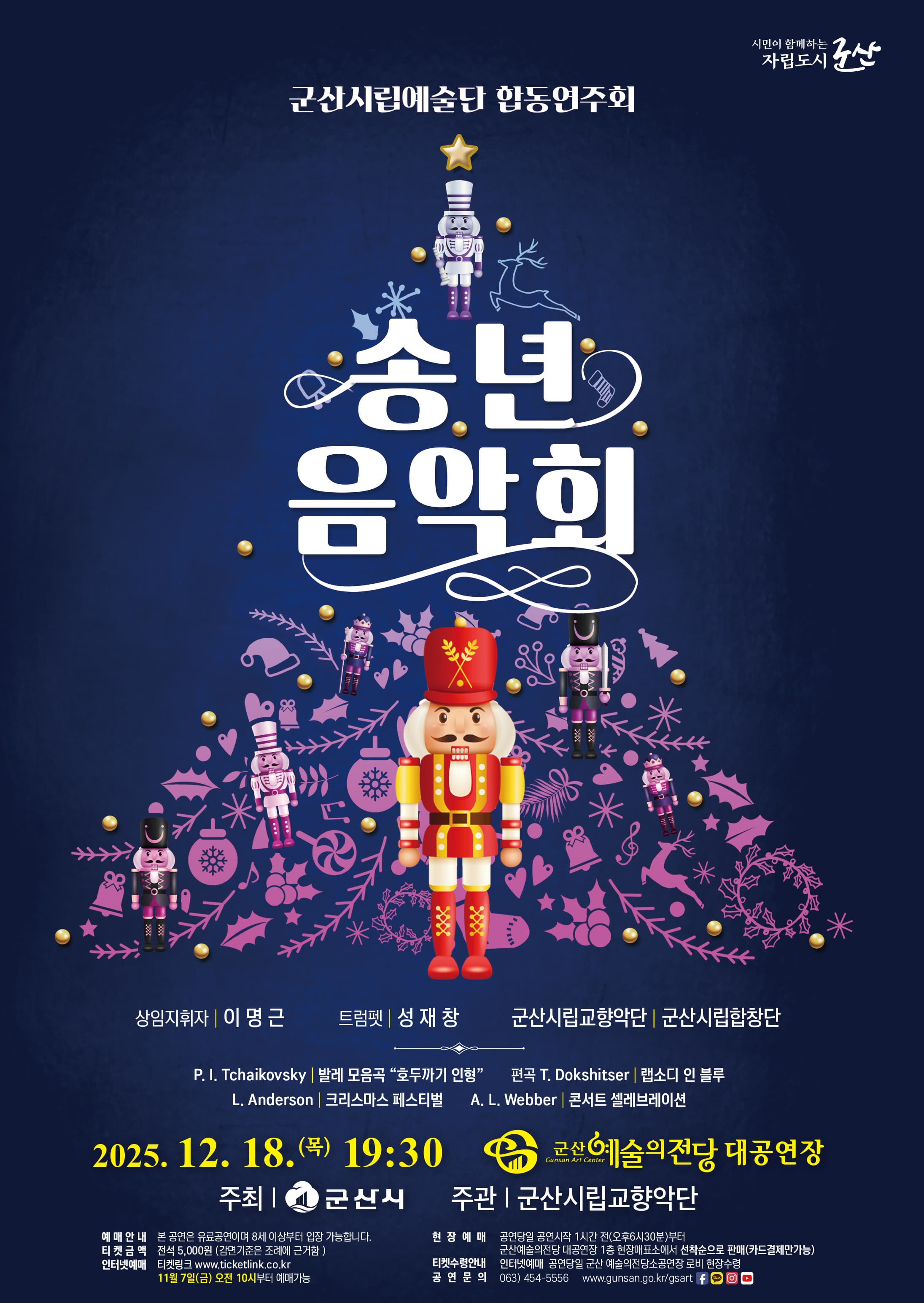 군산시립예술단 합동연주회