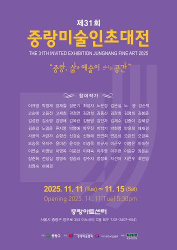 [전시]《중랑미술인초대전》