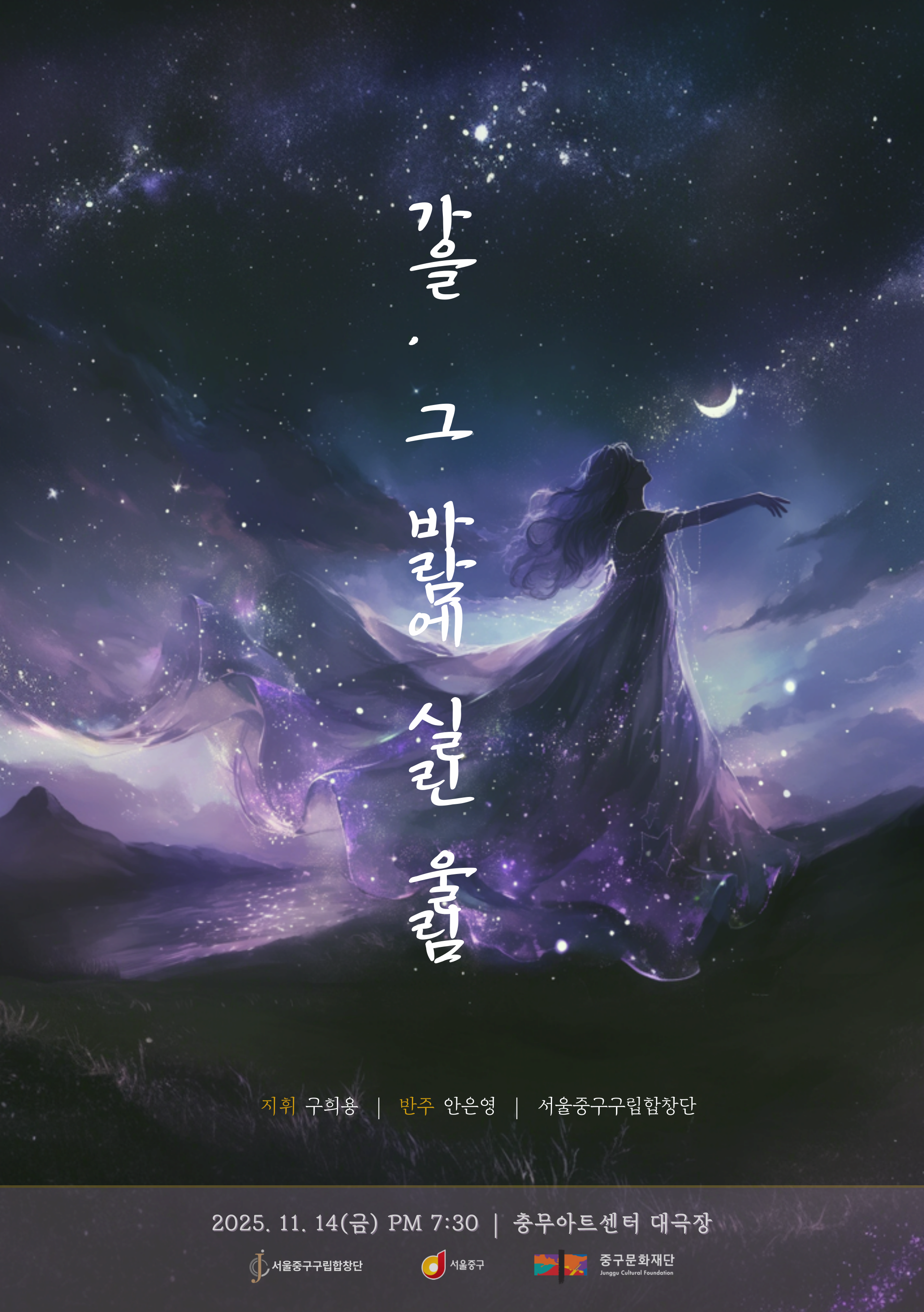 제26회 중구구립합창단 정기연주회: 가을, 그 바람에 실린 울림
