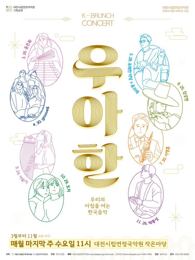 대전시립연정국악원 K-브런치 콘서트, 우.아.한: 박종성 (11.26)