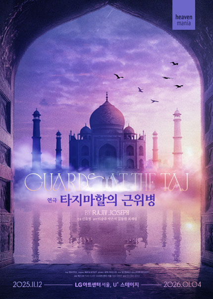 [서울] 타지마할의 근위병