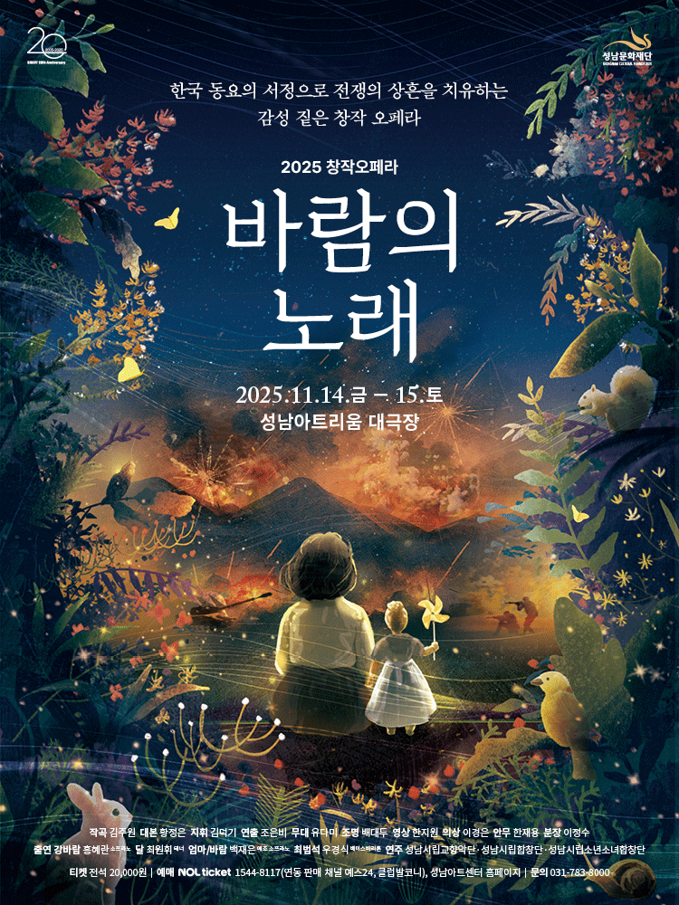 [성남] 오페라 <바람의 노래>