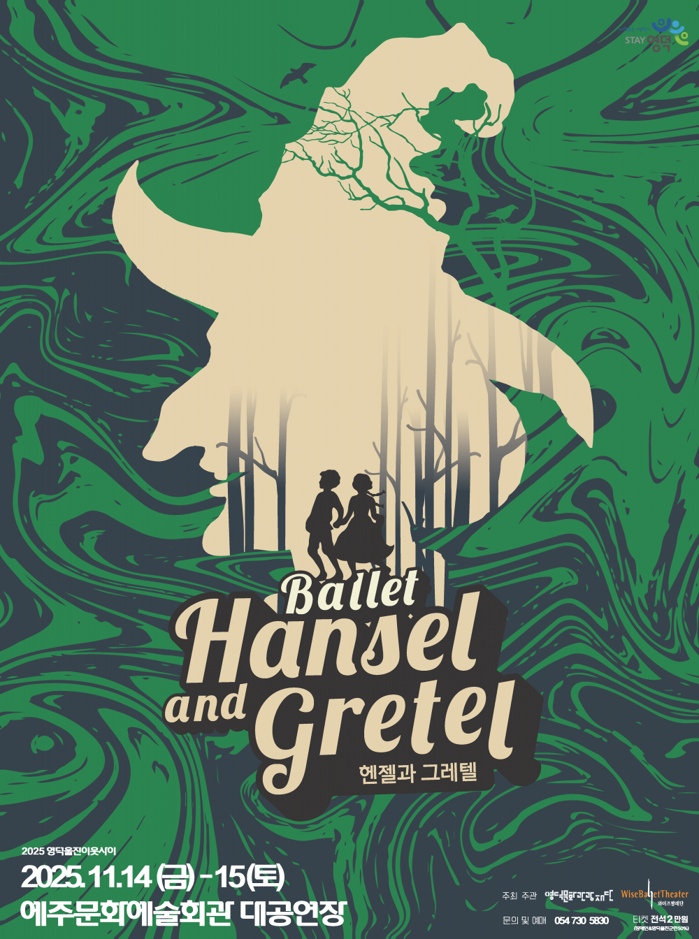 [영덕] 와이즈발레단과 함께하는 헨젤과그레텔
