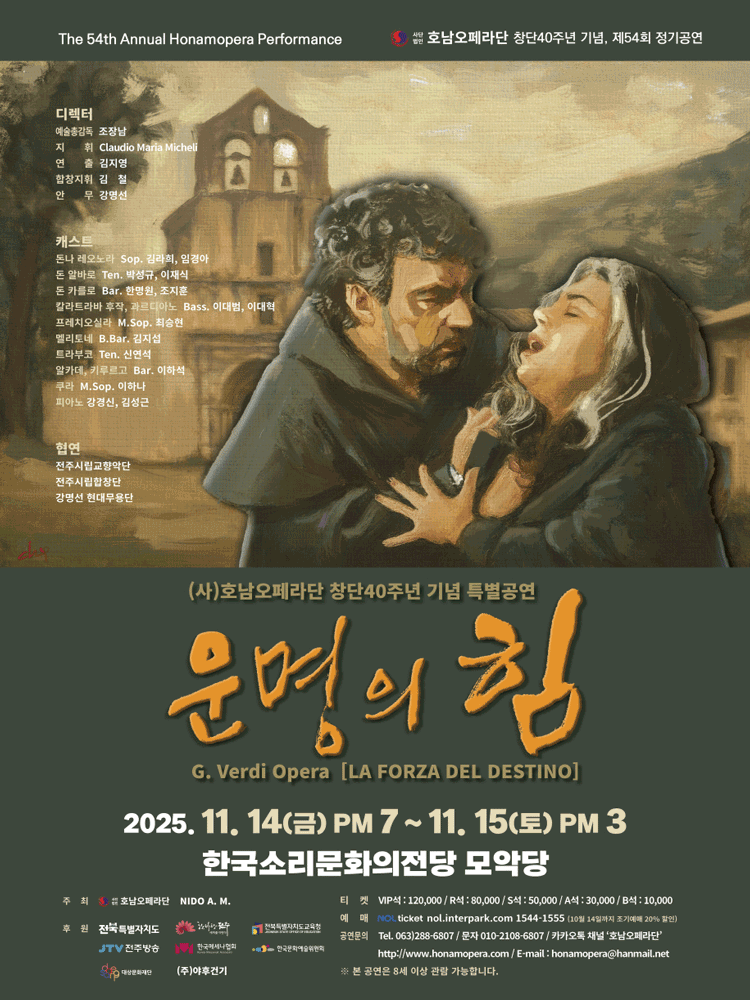 [전주] 호남오페라단 창단 40주년 기념 특별공연 <운명의 힘>