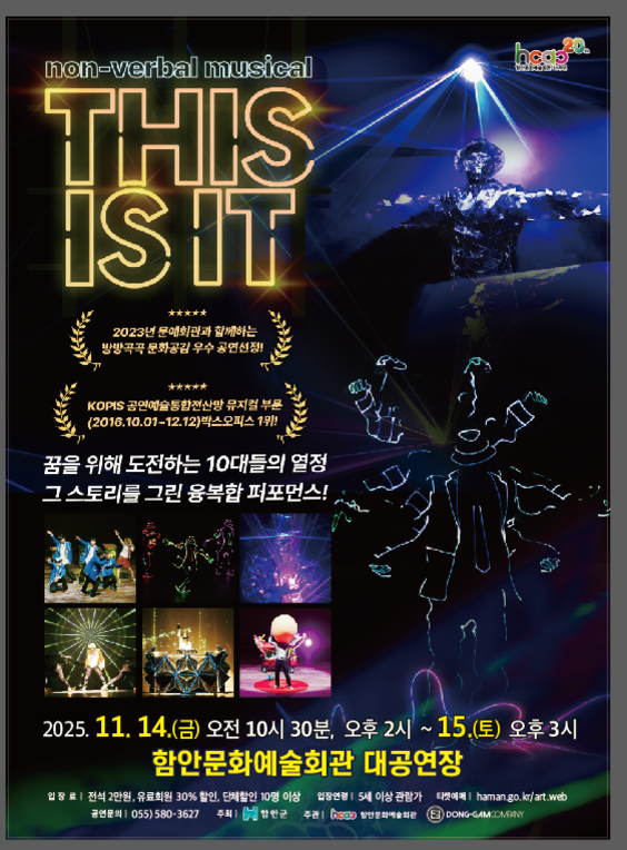 [함안] 넌-버벌 뮤지컬 <디스 이즈 잇>