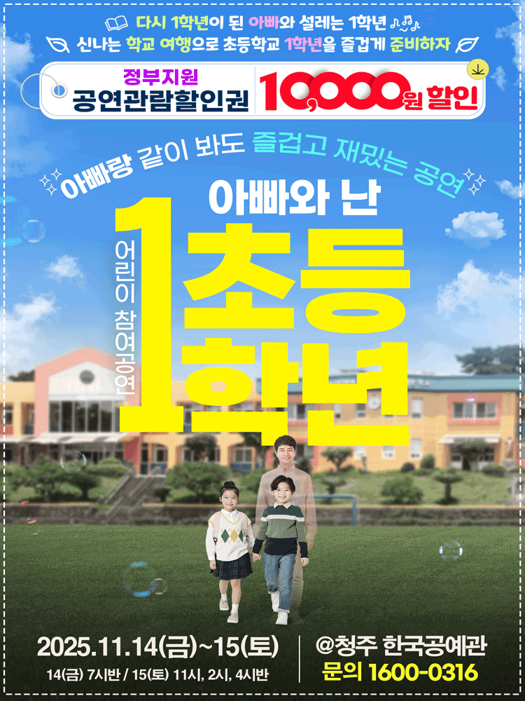 [청주] 어린이 특별공연, 아빠와 난 초등1학년