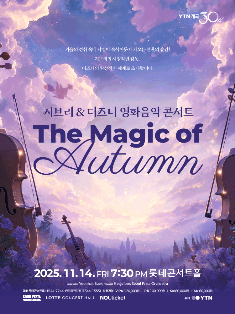 지브리 & 디즈니 영화음악 콘서트: The Magic of Autumn