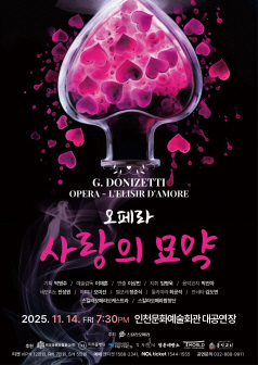 [인천] 사랑의 묘약