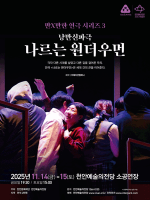 [천안] 만X만한 연극 시리즈3, 나르는 원더우먼