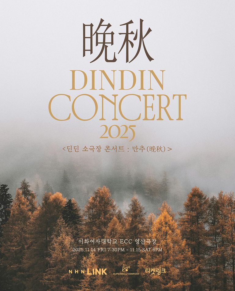 [콘서트]딘딘 소극장 콘서트: 만추 (晩秋)