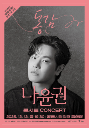 광명문화재단 송년 기획 공연 나윤권 콘서트 <동감>