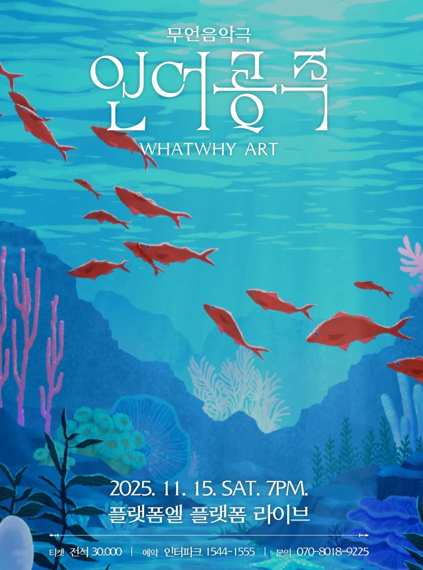 [국악]왓와이 아트 무언음악극 <인어공주>