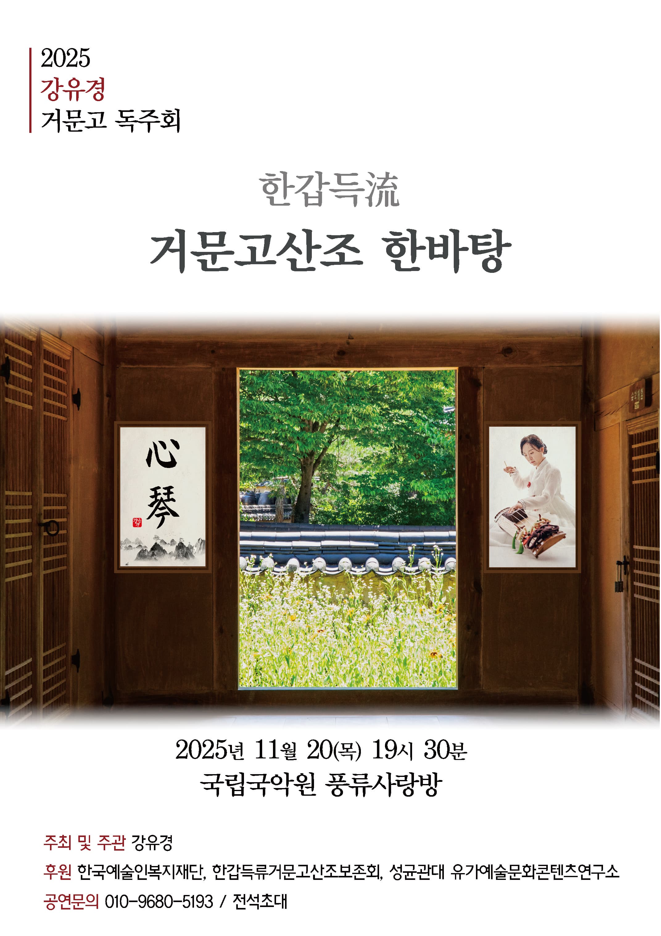 강유경 거문고 독주회: 한갑득류 거문고 산조