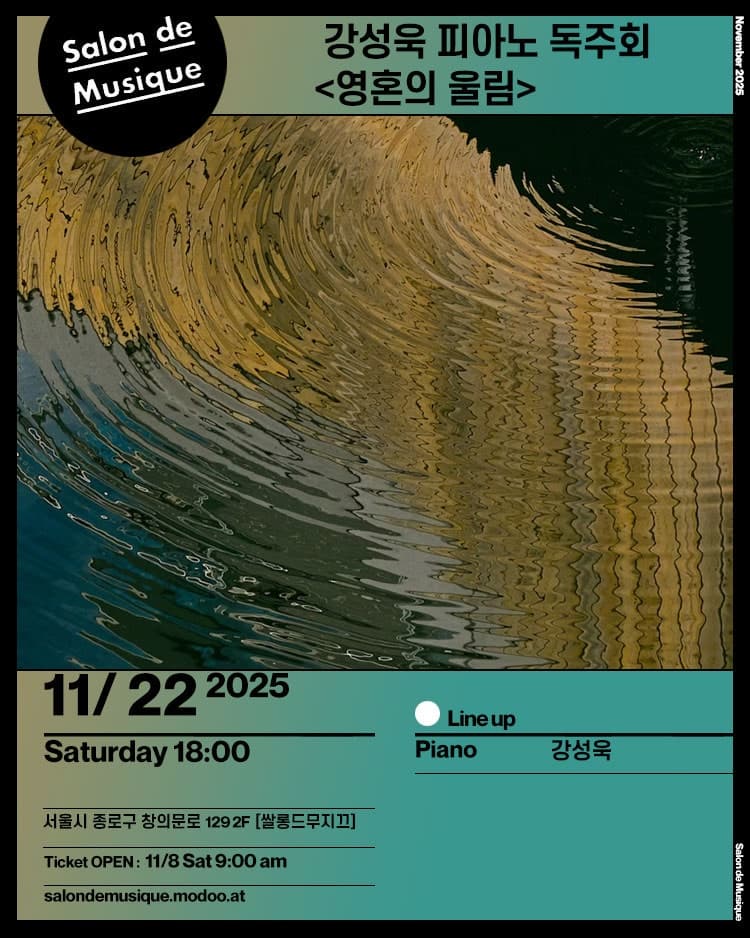 강성욱 피아노 독주회: 영혼의 울림