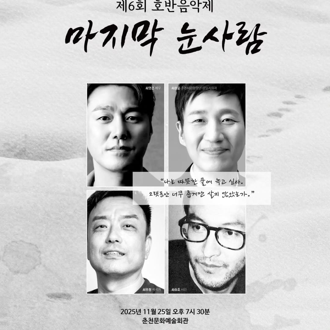 [춘천] 제6회 호반음악제, 마지막 눈사람: 나는 따뜻한 물에 녹고 싶다