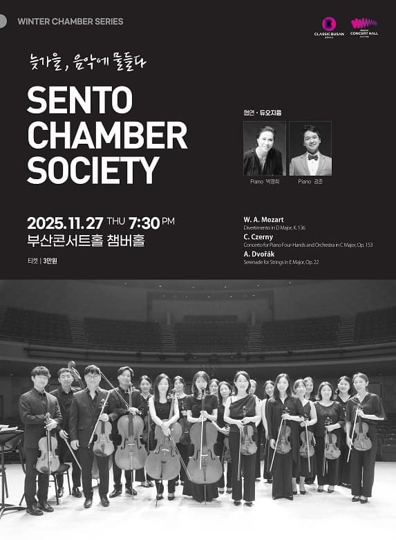 [부산] 센토 챔버 소사이어티: 늦가을, 음악에 물들다