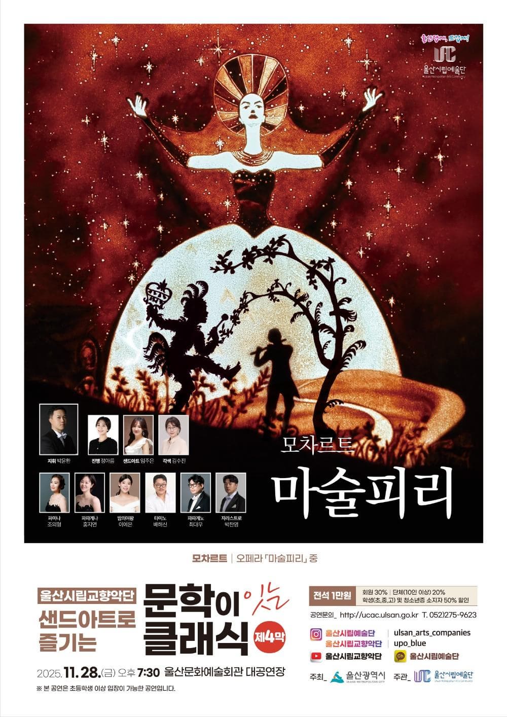 [울산] 샌드아트로 즐기는 문학이 잇는 클래식 제4막: 마술피리