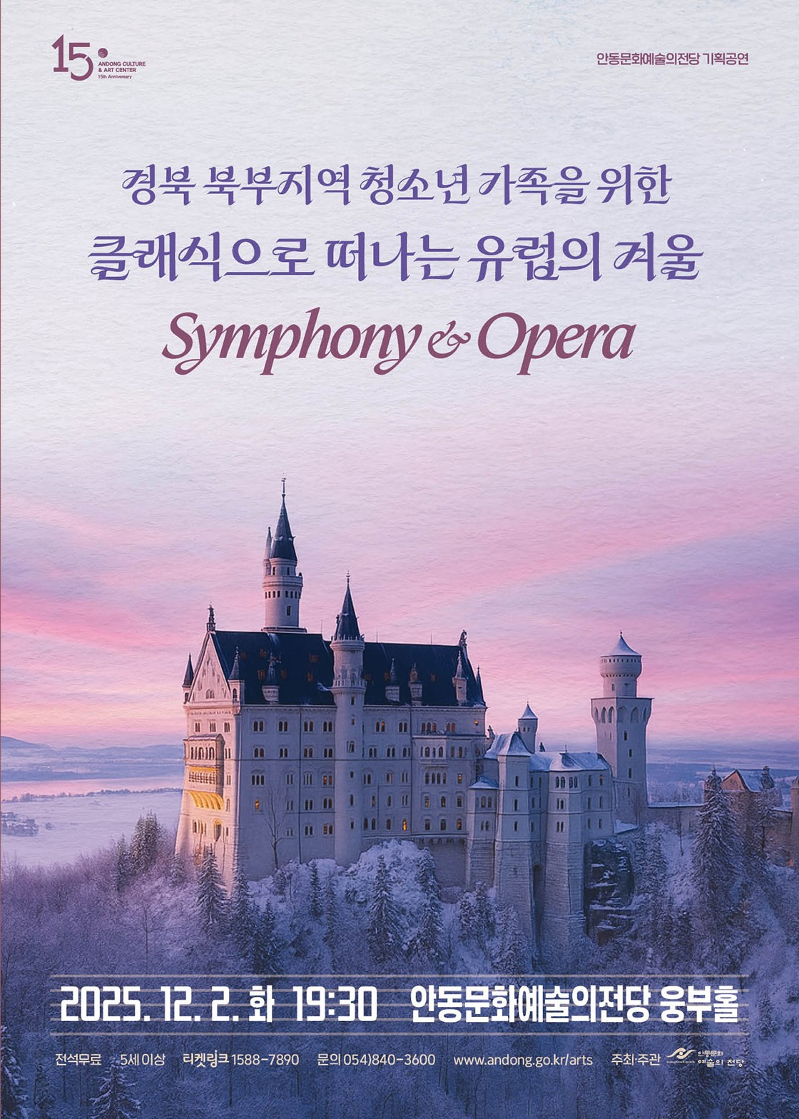 [안동] 경북 북부지역 청소년을 위한 클래식으로 떠나는 유럽의 겨울 Symphony & Opera